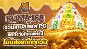 kuma168 รวมเกมสล็อต pg แตกง่ายที่สุดแห่งปี โบนัสออกถี่ทุกวัน