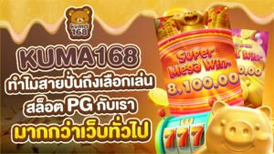 kuma168ทำไมสายปั่นถึงเลือกเล่นสล็อต pg กับเรามากกว่าเว็บทั่วไป