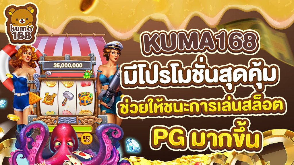kuma168มีโปรโมชั่นสุดคุ้มช่วยให้ชนะการเล่นสล็อตpgมากขึ้น