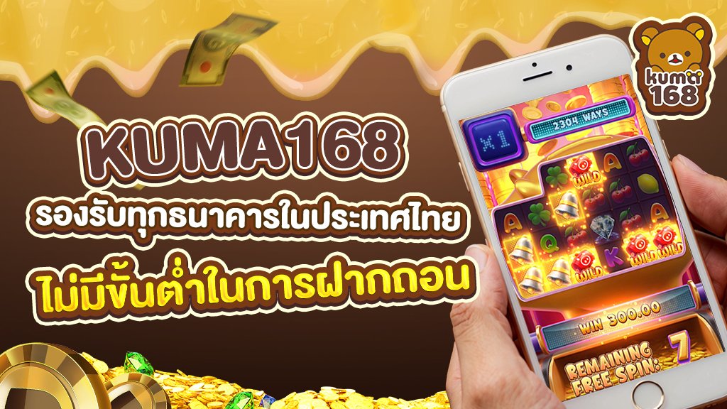 kuma168รองรับทกุธนาคารในเทศไทยไม่มีขั้นต่ำในการฝากถอน