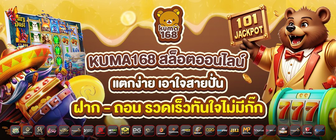 สล็อตออนไลน์ แตกง่าย เอาใจสายปั่น ฝากถอนรวดเร็วทันใจไม่มีกั๊ก