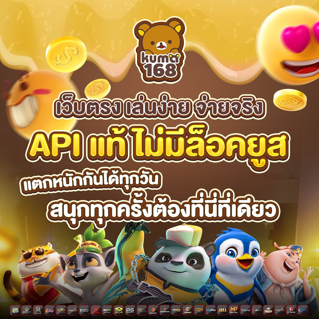 เว็บตรงเล่นง่ายจ่ายจริง API แท้ ไม่มีล็อคยูส แตกหนักกันได้ทุกวัน